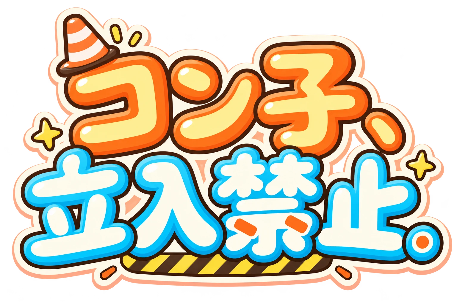 コン子、立入禁止。